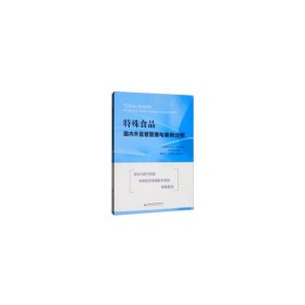 全新正版特殊食品国内外监督管理与案例分析9787502647414