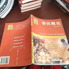 台湾饭店餐饮管理经典--餐饮概论