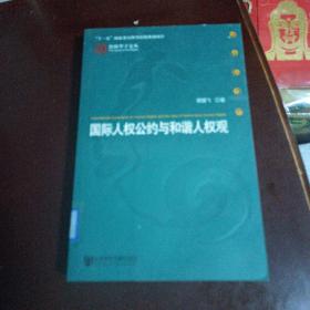 国际人权公约与和谐人权观