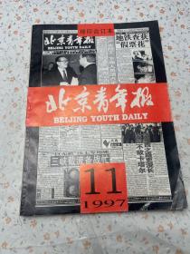 北京青年报1997年11月缩印合订本。