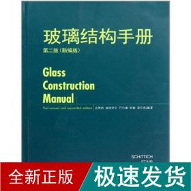 玻璃结构手册(第二版) 建筑材料 史蒂西 新华正版
