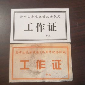 孙中山先生诞辰136周年纪念仪式，孙中山先生逝世纪念仪式（工作证）