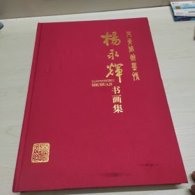杨永辉书画集--签名钤印本--布面精装大8开