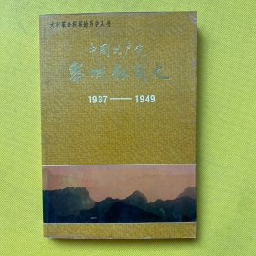 中国共产党黎城县简史 （1937一1949）