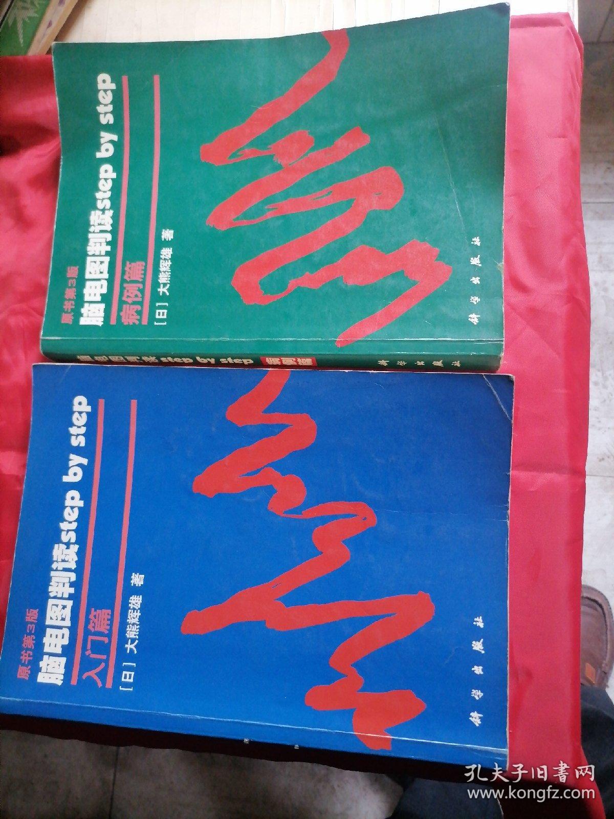 脑电图判读step By Step 两册全 孔夫子旧书网