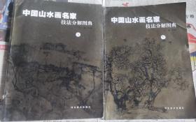 中国山水画名家技法分解图典（上下），大16开，车146。