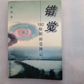 错觉：180师朝鲜受挫记