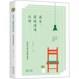 语文:深深浅浅之间 肖培东语文新课品读 教学方法及理论 肖培东 新华正版