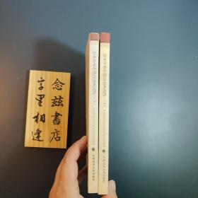 日本学者中国法论著选译：海外中国法研究译丛（上下两册）