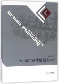 中小城市总体规划(第2版) 普通图书/工程技术 编者:刘贵利 东南大学 9787564176105
