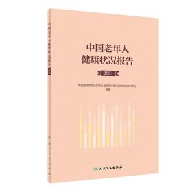中国老年人健康状况报告（2021）