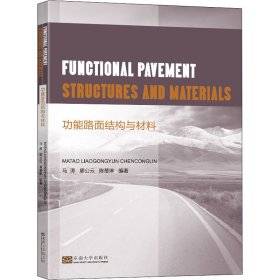 【正版新书】功能路面结构与材料