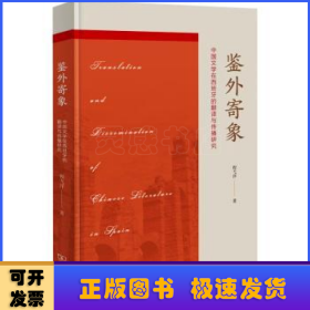 鉴外寄象(中国文学在西班牙的翻译与传播研究)