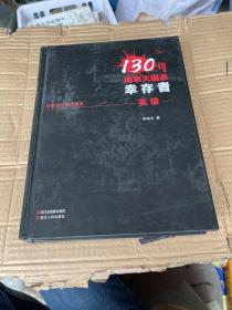 130位南京大屠杀幸存者实录