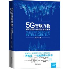 5G智联万物 轻松读懂5G应用与智能未来孙文2020-05-01