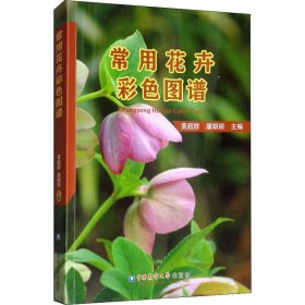 新华正版 常用花卉彩色图谱 黄超群 9787565522055 中国农业大学出版社