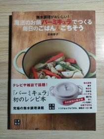 一本关于日本无水调理烹饪的书