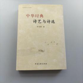 中华经典诗艺与诗选【作者签赠本】
