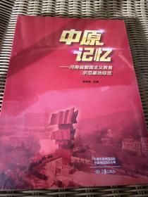 中原记忆:河南省爱国主义教育示范基地综览