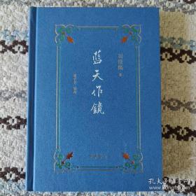 【本书已售，可询其他】刘绍铭  签名 钤印 藏书票+限量编号006 布面精装毛边本《 蓝天作镜》（刘绍铭签名钤印藏书票 限量编号布面精装毛边本 蓝天作镜 编号006。刘绍铭著有《旧时香港》《曹禺论》《二残游记》等。另有刘绍铭其他 签名书可详询。）签名书 签赠 签 签名本