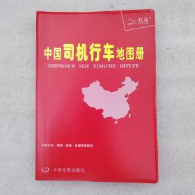 中国司机行车地图册（一版一印塑革皮）