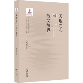 新华正版 天地之心与散文境界 王兆胜 9787218142012 广东人民出版社