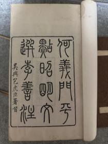 文选六十卷 清同治年间广州翰墨园刻硃墨套印本