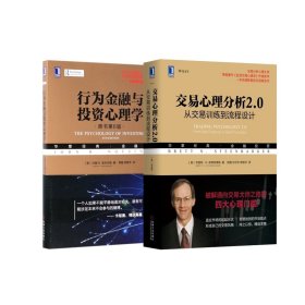 交易心理分析2.0+行为金融与投资心理学共2册 9787111621201