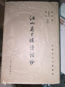 江山万里楼诗词钞：中国近代文学丛书(32开精装）