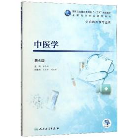 中医学(供临床医学专业用第6版全国高等职业教育教材)