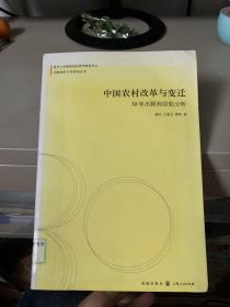 中国农村改革与变迁：30年历程和经验分析