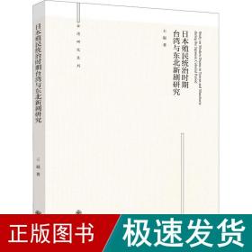 本殖民统治时期台湾与东北新剧研究 中国历史 王琨 新华正版