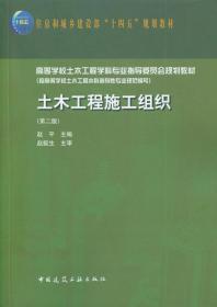 土木工程施工组织(第二版) 赵平 9787112273027 中国建筑工业出版社