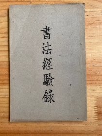 书法经验录（建西印刷社版印 民国版）