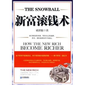 新华正版 新富滚钱术 褚建航 9787802555174 企业管理出版社 2010-05-01