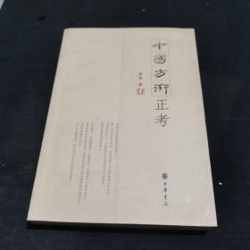 中国方术正考