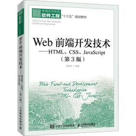 新华正版 Web前端开发技术——HTML、CSS、JavaScript(第3版) 聂常红 9787115495297 人民邮电出版社