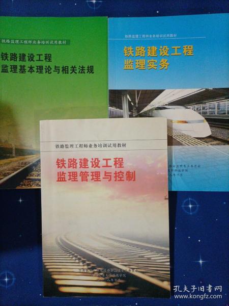 铁路建设工程监理实务、铁路建设工程监理基本理论与相关法规、铁路建设
