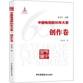 中国电视剧60年大系 创作卷 仲呈祥 9787504381385 中国广播影视出版社