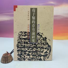 台湾文津出版社版 杨长镇撰《荀子类的存有论研究》（锁线胶订）