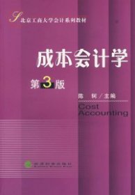 北京工商大学会计系列教材:成本会计学第三版