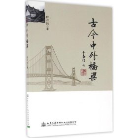 【正版新书】古今中外桥梁