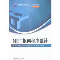 【正版新书】高职高专.NET框架程序设计