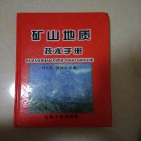 矿山地质技术手册