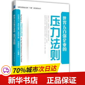 保正版！世界五百強企業的壓力法則9787516404058企業管理出版社相榮林,劉剛