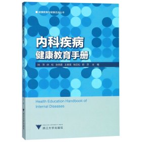 内科疾病健康教育手册/健康教育与健康促进丛书