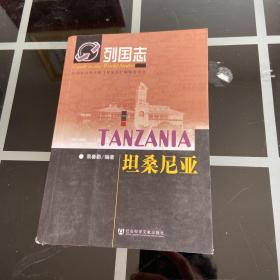 列国志：坦桑尼亚