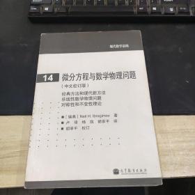 现代数学基础：微分方程与数学物理问题（中文校订版）