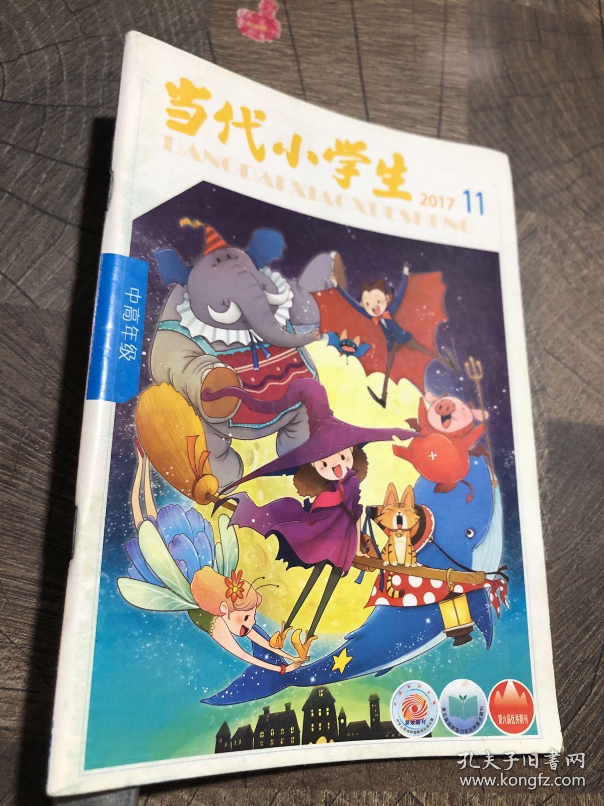 当代小学生中高年级2017年11