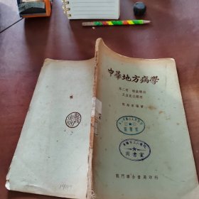 中华地方病学  第二册